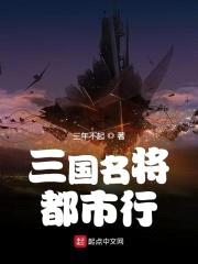三国名将都市行封面