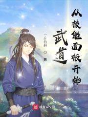 武道从技能面板开始封面