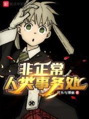 非正常人类事务处封面
