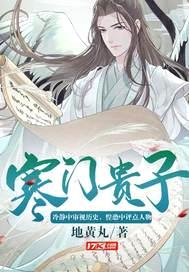 寒门贵子封面