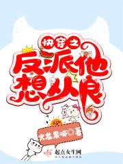 快穿之反派他想从良封面