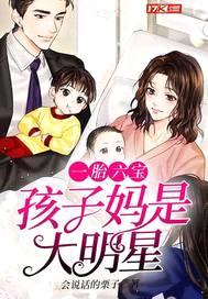 一胎六宝，孩子妈是大明星封面