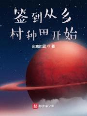 签到从乡村种田开始封面