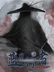 蓝星行者封面