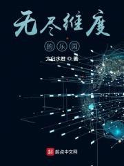 无尽维度的乐园封面