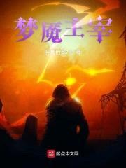 梦魇主宰封面