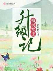 植灵女王升级记封面