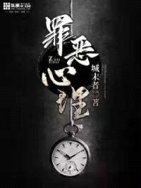 罪恶心理封面