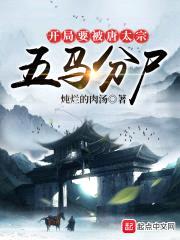 开局要被唐太宗五马分尸封面