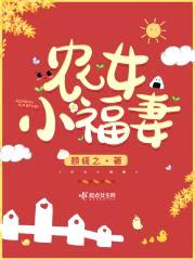 农女小福妻封面