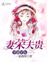 穿越星际妻荣夫贵封面