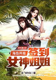 海岛开局签到女神jiejie封面