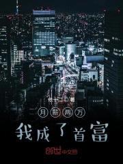 月薪两万我成了首富封面