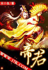 帝君封面