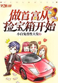 做首富从捡宝箱开始封面