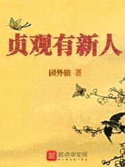 贞观有新人封面