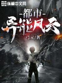 都市异能风云封面