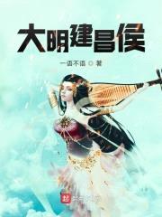 大明建昌侯封面