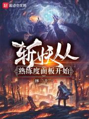 斩妖从熟练度面板开始封面