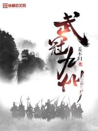 武冠九州封面