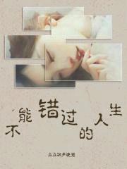 不能错过的人生封面