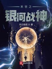 末世之银河战神封面