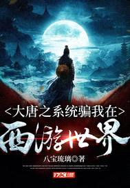 大唐之系统骗我在西游世界封面