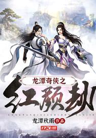 龙潭奇侠之红颜劫封面