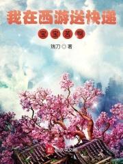 我在西游送快递，三包！封面