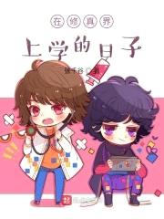 在修真界上学的日子封面