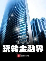 重生之玩转金融界封面