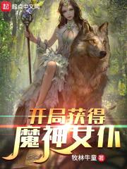 开局获得魔神女仆封面