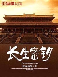 长生密钥封面