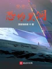 头号公众人物的诡秘日常封面