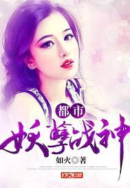 都市妖孽战神封面