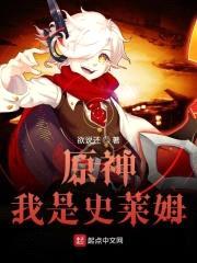 原神我是史莱姆封面