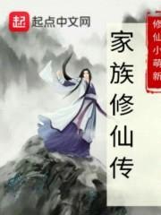 家族修仙传封面