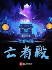 我有一座亡者殿封面