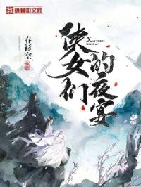 侠女们的夜宴封面