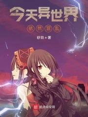 今天异世界依然混乱封面