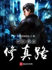 林氏家族修真路封面