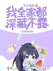 我全家都深藏不露封面