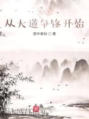 长生从大道争锋开始封面
