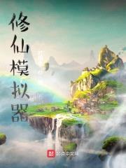 修仙模拟器封面