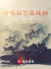 种植我也能成神封面