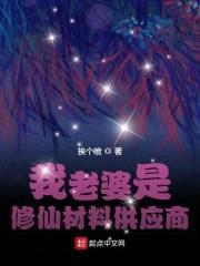 我老婆是修仙材料供应商封面