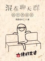 混在聊天群的世界意识封面