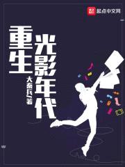 重生光影年代封面