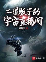 二道贩子的宇宙直播间封面