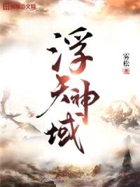 浮天神域封面